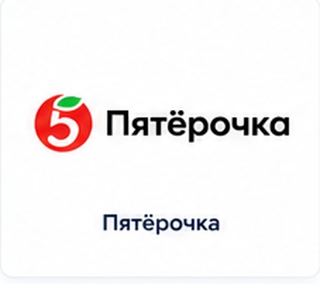Пятёрочка