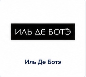 Иль Де Ботэ