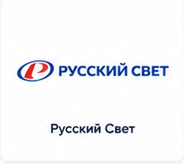 Русский Свет